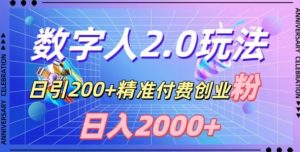 利用数字人软件,日引200+精准付费创业粉,日变现2000+【揭秘】-甬战资源库