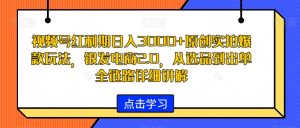 视频号红利期日入3000+原创实拍爆款玩法，银发电商2.0，从选品到出单全链路详细讲解【揭秘】-甬战资源库