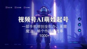 视频号AI萌娃语录新年玩法,一部手机原创全包办,无需魔法,单个作品转发率1000+【揭秘】-甬战资源库