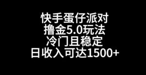 快手蛋仔派对撸金5.0玩法，冷门且稳定，单个大号，日收入可达1500+【揭秘】-甬战资源库
