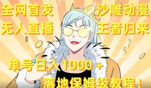 全网首发,沙雕动漫无人直播王者归来!单号日入1000+落地保姆级教程【揭秘】-甬战资源库