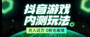 市面收费2980元抖音星图小游戏推广自撸玩法，低门槛，收益高，操作简单，人人可做【揭秘】-甬战资源库