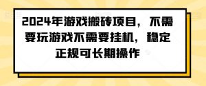 2024年游戏搬砖项目，不需要玩游戏不需要挂机，稳定正规可长期操作【揭秘】-甬战资源库