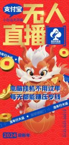 梅花实验室社群支付宝无人直播玩法，电脑挂机不用过年，每天都能赚压岁钱【揭秘】-甬战资源库