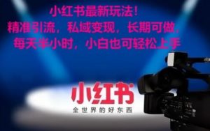 小红书最新玩法!精准引流,私域变现,长期可做,每天半小时,小白也可轻松上手【揭秘】-甬战资源库