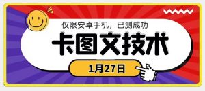 1月27日最新技术，可挂车，挂小程序，挂短剧，安卓手机可用【揭秘】-甬战资源库