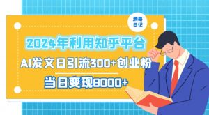 2024年利用知乎平台,AI发文日引流300+创业粉,当日变现1000+【揭秘】-甬战资源库