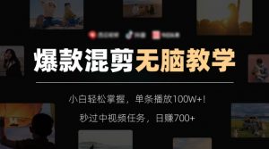 爆款混剪无脑教学，小白轻松掌握，单条播放100W+！秒过中视频任务，日赚700+【揭秘】-甬战资源库