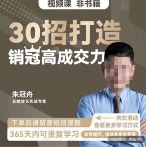 朱冠舟：30招打造销冠高成交力-企业管理精品视频课-甬战资源库