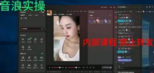 2024最新女生无声版无人直播全套教程，疯狂撸音浪【揭秘】-甬战资源库
