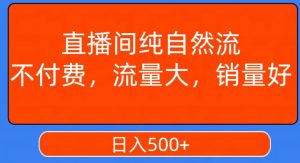 视频号直播间纯自然流,不付费,白嫖自然流,自然流量大,销售高,月入15000+【揭秘】-甬战资源库