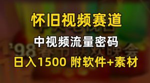 中视频流量密码，怀旧视频赛道，日1500，保姆式教学【揭秘】-甬战资源库