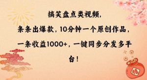 搞笑盘点类视频，条条出爆款，10分钟一个原创作品，一条收益1000+，一键同步分发多平台【揭秘】-甬战资源库