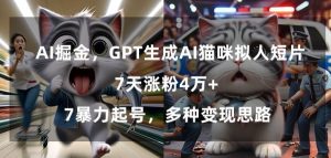 GPT生成AI猫咪拟人短片，7天涨粉4万+，暴力起号，多种变现思路【揭秘】-甬战资源库