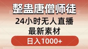 整蛊唐僧师徒四人,无人直播最新素材,小白也能一学就会就,轻松日入1000+【揭秘】-甬战资源库