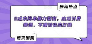 0成本简单暴力裂变,吃瓜付费赛道,不赚钱你来打我【揭秘】-甬战资源库