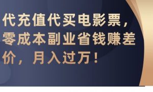代充值代买电影票,零成本副业省钱赚差价,月入过万【揭秘】-甬战资源库