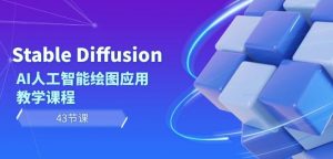 Stable Diffusion AI人工智能绘图应用教学课程(43节课)-甬战资源库
