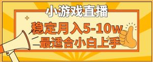 寒假新风口玩就挺秃然的月入5-10w,单日收益3000+,每天只需1小时,最适合小白上手,保姆式教学【揭秘】-甬战资源库