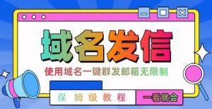 【全网首发】邮件一键群发，引流就是这么快【揭秘】-甬战资源库