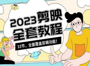 零基础系统学习短视频剪辑，剪映全套教程33节，全面覆盖剪辑功能-甬战资源库