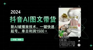 抖音AI图文带货，新AI破播放技术，一键快速起号，单日利润1500＋【揭秘】-甬战资源库