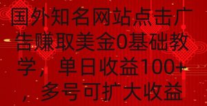 国外点击广告赚取美金0基础教学,单个广告0.01-0.03美金,每个号每天可以点200+广告【揭秘】-甬战资源库