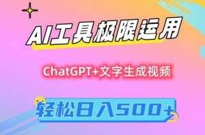 AI工具极限运用,小白也可轻松变现,保姆级教程,轻松日入500+【揭秘】-甬战资源库