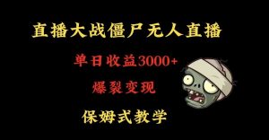 快手植物大战僵尸无人直播单日收入3000+，高级防风技术，爆裂变现，小白最适合，保姆式教学【揭秘】-甬战资源库