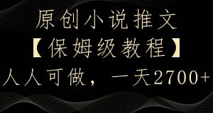 原创小说推文，保姆级教程，人人可做，一天2700【揭秘】-甬战资源库