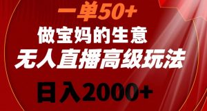 一单50做宝妈的生意，新生儿胎教资料无人直播高级玩法，日入2000+【揭秘】-甬战资源库