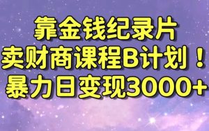 财经纪录片联合财商课程的变现策略,暴力日变现3000+,喂饭级别教学【揭秘】-甬战资源库