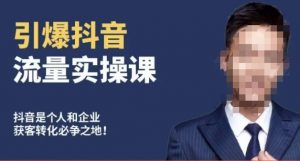 博商南小尧·引爆抖音流量实操课,手把手教你从0-1打造爆款抖音账号-甬战资源库