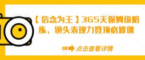 【信念为王】365天保姆级陪练，镜头表现力登顶必修课-甬战资源库