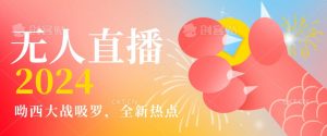 全新热点哟西大战吸罗捞金无人直播项目，轻松单号日入5000＋，在线人数随便破千【揭秘】-甬战资源库