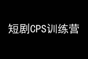 短剧CPS训练营，百亿市场规模，新手可躺赚的项目-甬战资源库