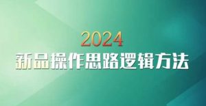 云创一方2024淘宝新品操作思路逻辑方法-甬战资源库
