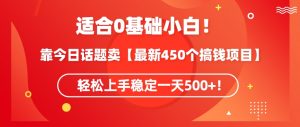 靠今日话题玩法卖【最新450个搞钱玩法合集】,轻松上手稳定一天500+【揭秘】-甬战资源库