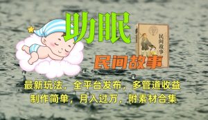 助眠式民间故事最新玩法，全平台发布，多管道收益，制作简单【附素材合集】-甬战资源库