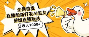 全网首发,直播最新蓝海打法,AI制作美女图,直播赠送AI美女图直播间收入1000+,日引流到500+【揭秘】-甬战资源库