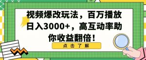 视频爆改玩法，百万播放日入3000+，高互动率助你收益翻倍【揭秘】-甬战资源库