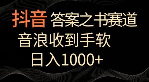 抖音答案之书赛道,每天两三个小时,音浪收到手软,日入1000+【揭秘】-甬战资源库
