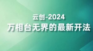 2024万相台无界的最新开法，高效拿量新法宝，四大功效助力精准触达高营销价值人群-甬战资源库