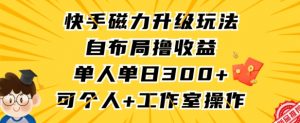 快手磁力升级玩法,自布局撸收益,单人单日300+,个人工作室均可操作【揭秘】-甬战资源库