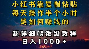小红书做养发护肤类博主，10分钟复制粘贴，就能做到日入1000+，引流速度也超快，长期可做【揭秘】-甬战资源库