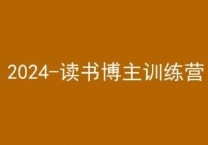42天小红书实操营，2024读书博主训练营-甬战资源库