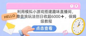 靠汤姆猫挂机小游戏日入3000+，全程指导，保姆式教程【揭秘】-甬战资源库