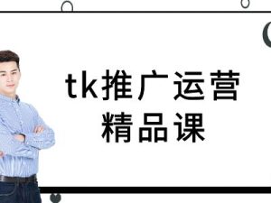tk推广运营精品课-tiktok跨境电商教程-甬战资源库