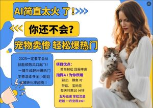 小红书AI宠物卖惨打工项目,一键生成轻松爆热门,专撩温柔多金小姐姐,私域转化率超高-甬战资源库