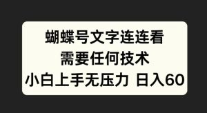 蝴蝶号文字连连看，无需任何技术，小白上手无压力【揭秘】-甬战资源库